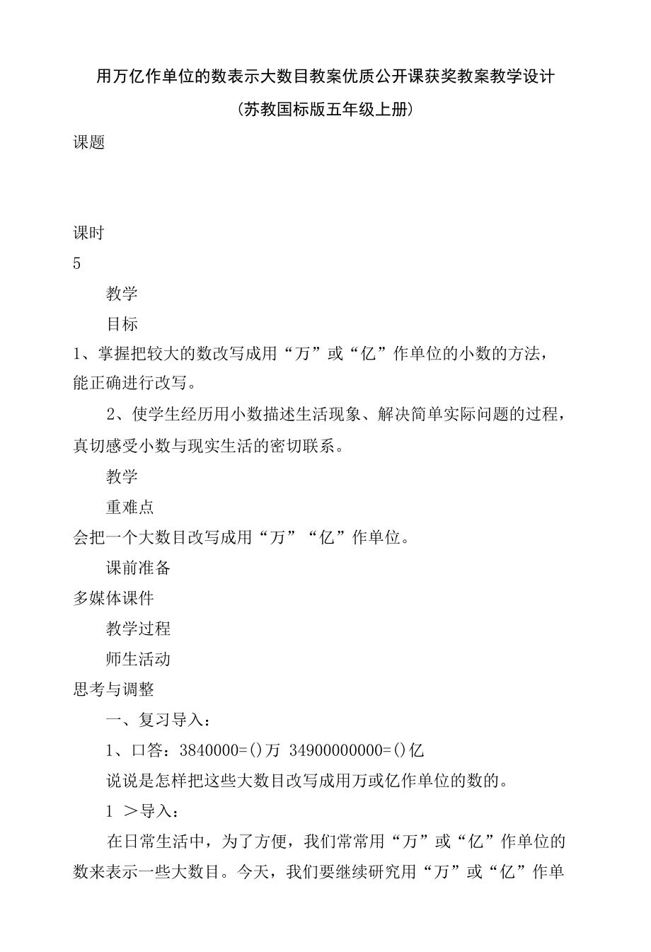 用万亿作单位的数表示大数目 教案优质公开课获奖教案教学设计(苏教国标版五年级上册).docx_第1页