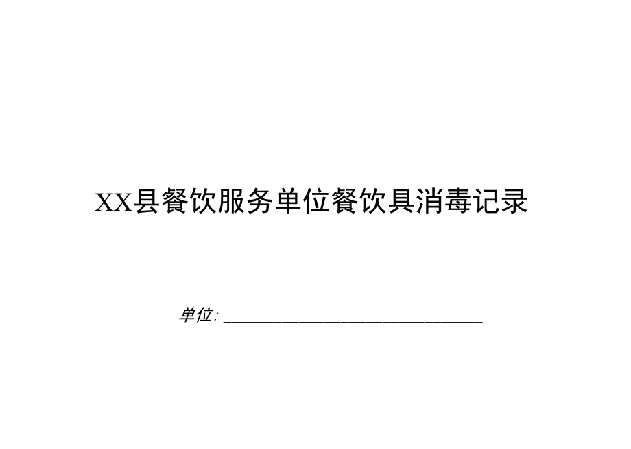 食堂餐饮服务单位各项记录表册(11个).docx_第1页