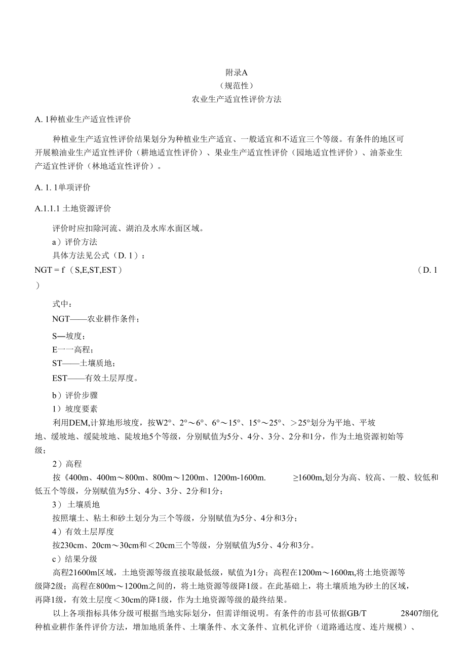 资源环境农业生产、城镇建设适宜性、承载规模、文化保护功能重要性评价方法、表格体例、图件规范、数据集样式.docx_第1页