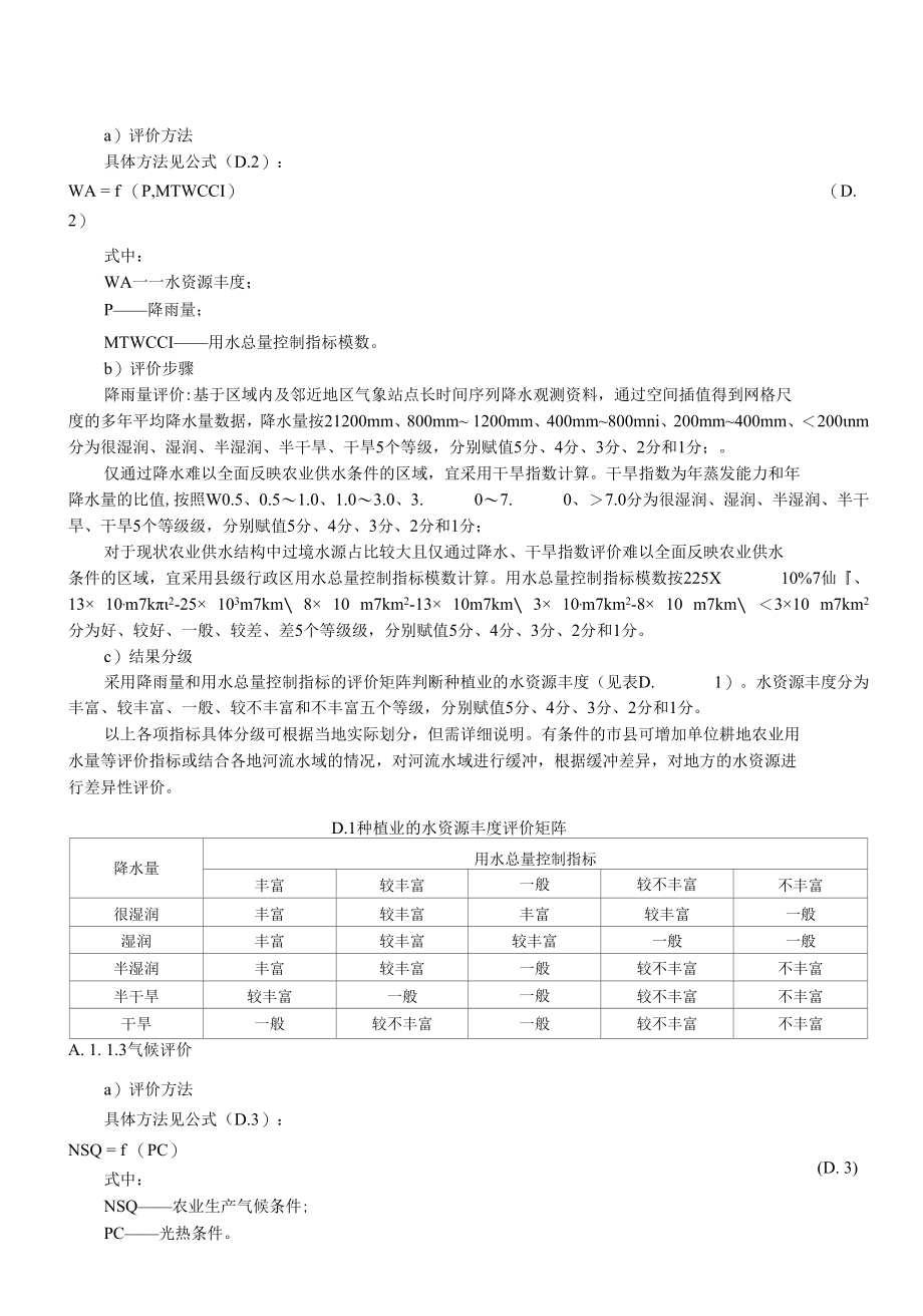 资源环境农业生产、城镇建设适宜性、承载规模、文化保护功能重要性评价方法、表格体例、图件规范、数据集样式.docx_第3页