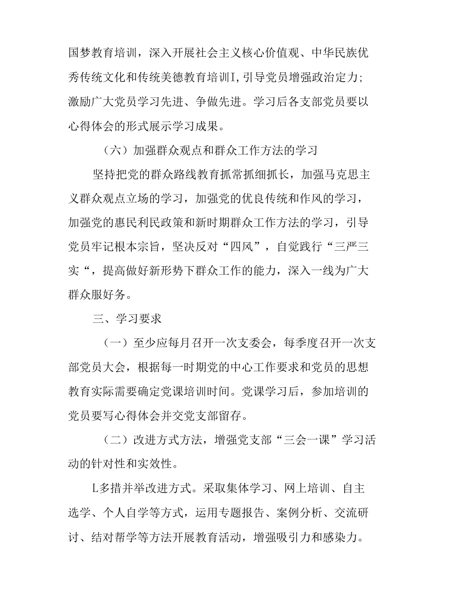 机关党支部“三会一课”学习计划 含学习计划表 可直接使用.docx_第3页