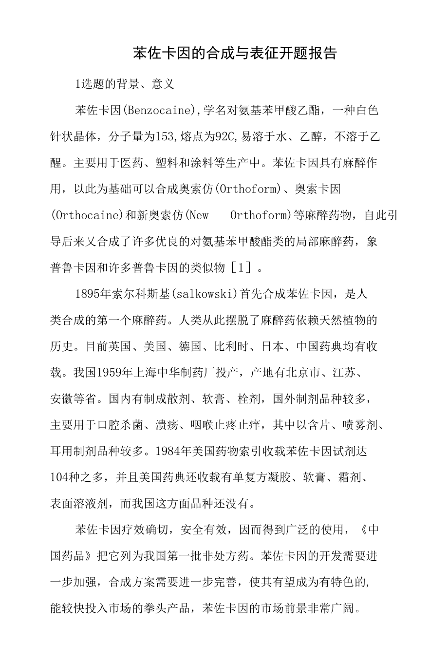 苯佐卡因的合成与表征开题报告.docx_第1页