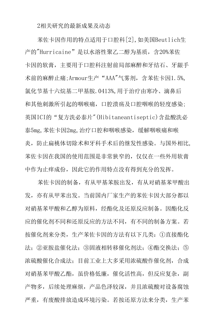 苯佐卡因的合成与表征开题报告.docx_第2页