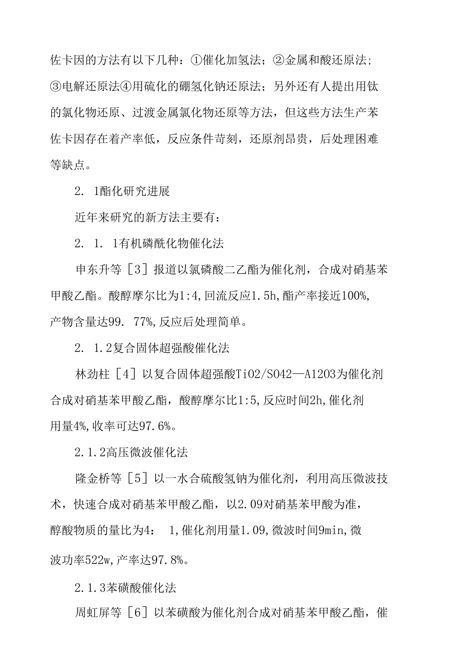 苯佐卡因的合成与表征开题报告.docx_第3页