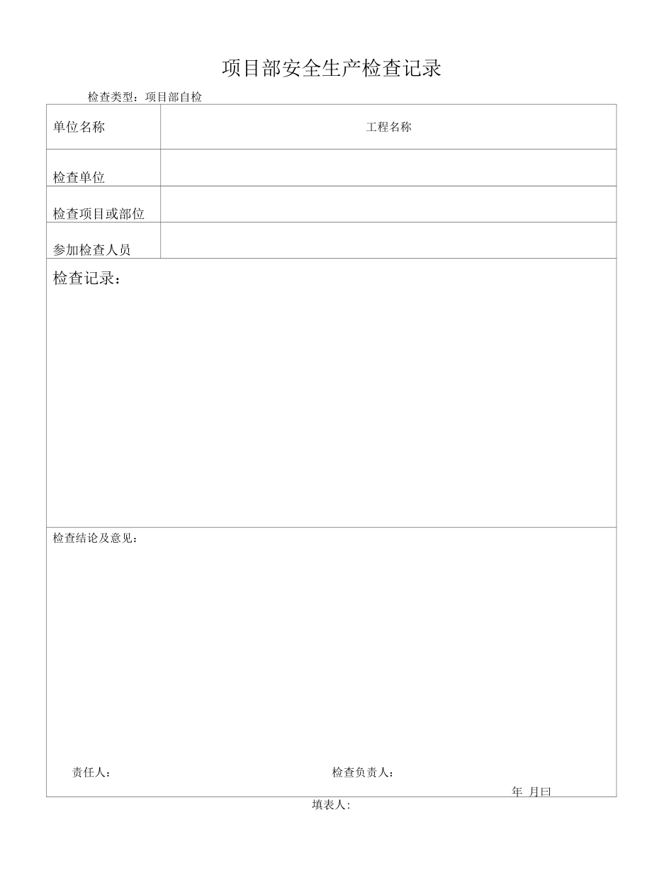 工程项目部安全检查台账表样.docx_第1页