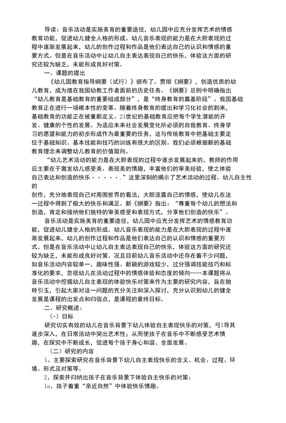 幼儿艺术类在音乐背景下幼儿体验自主表现快乐.docx_第1页