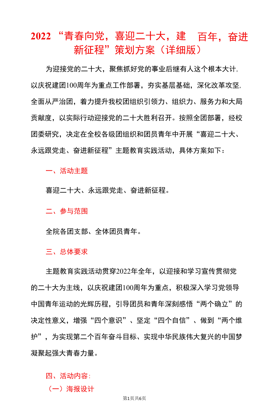 2022“青春向党喜迎二十大建团百年奋进新征程”策划方案（详细版）.docx_第1页