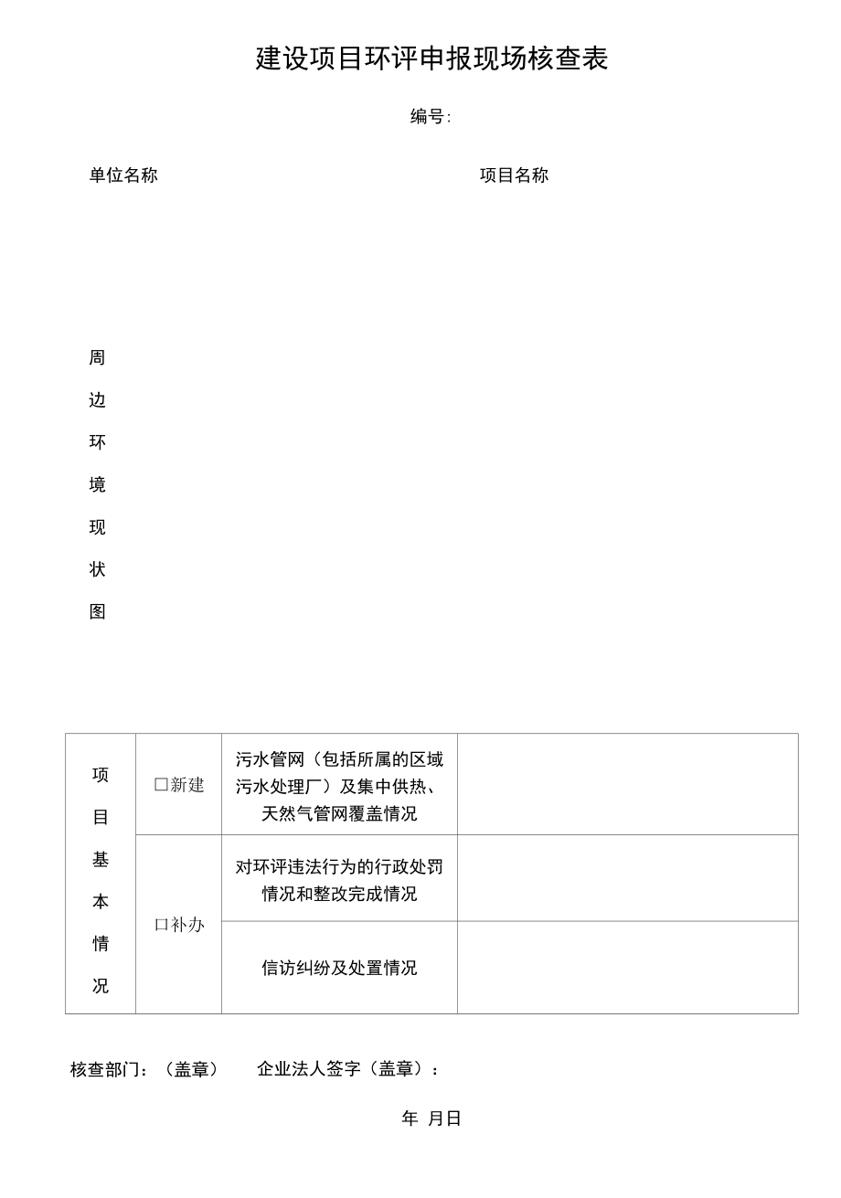 建设项目环评申报现场核查表.docx_第1页