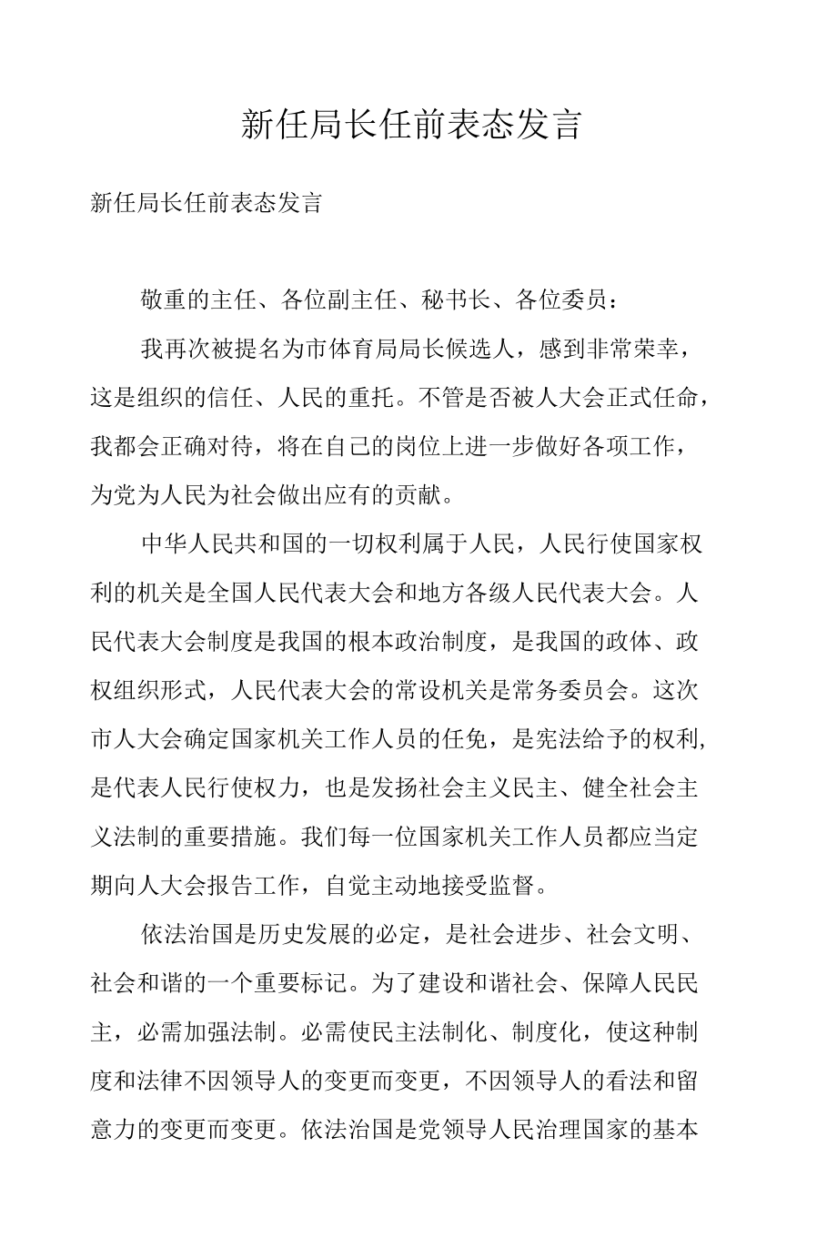 新任局长任前表态发言.docx_第1页