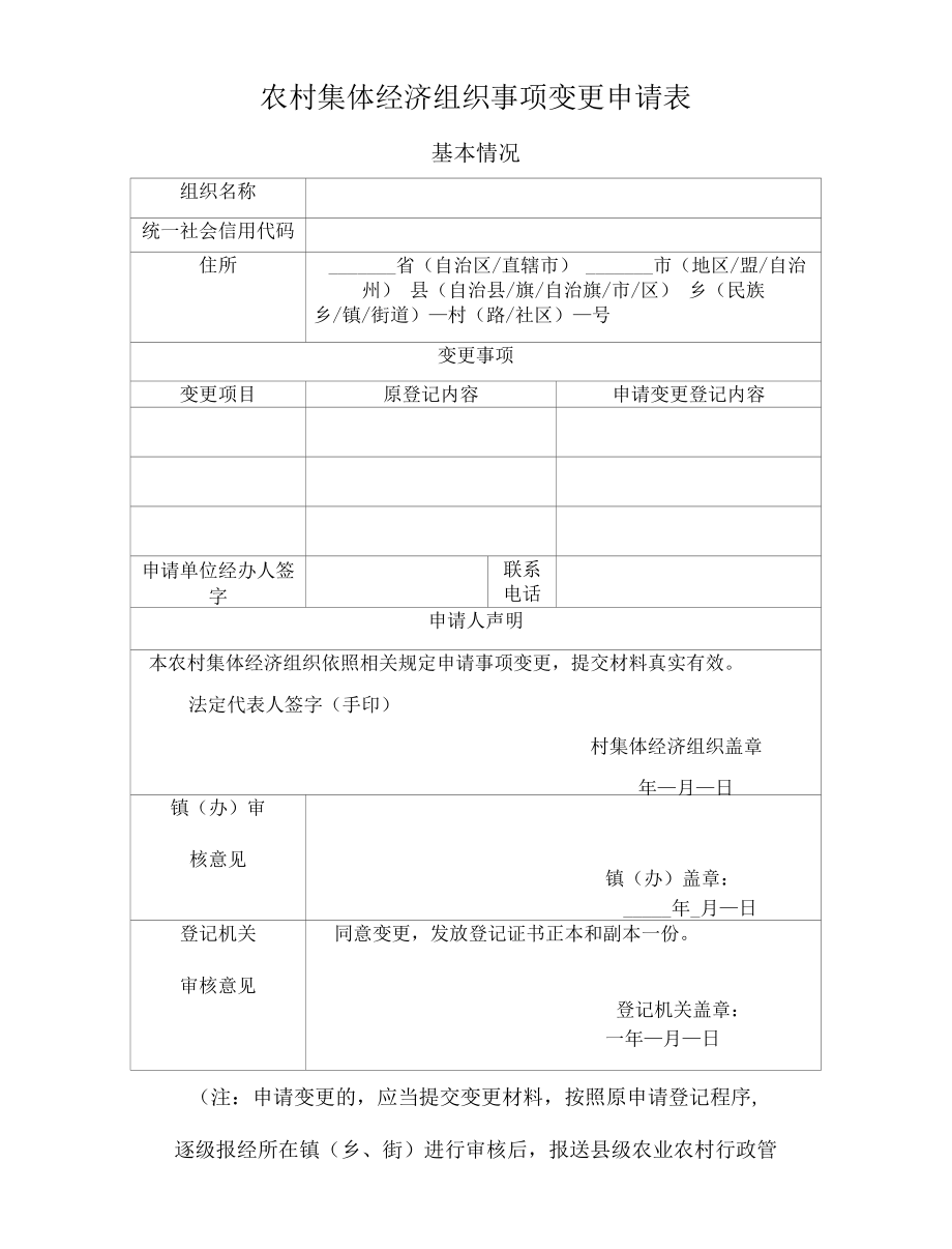 村集体经济组织事项变更申请表、登记表.docx_第1页