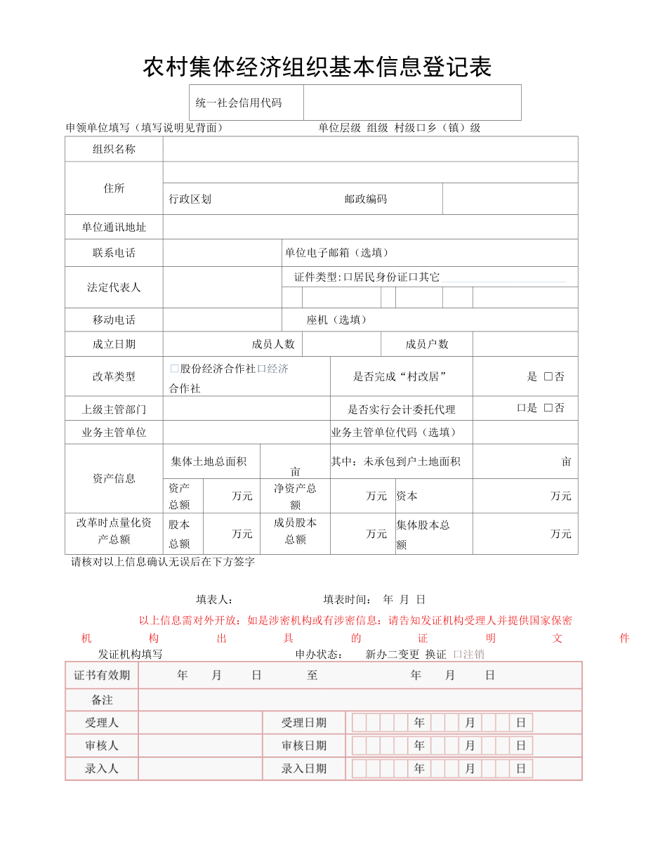 村集体经济组织事项变更申请表、登记表.docx_第3页