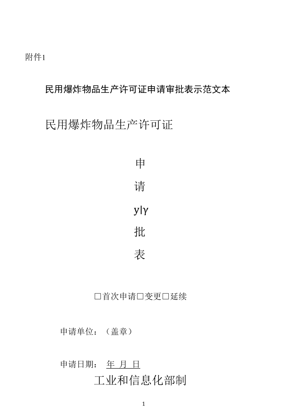 附件1民用爆炸物品生产许可证申请审批表示范文本.docx_第1页