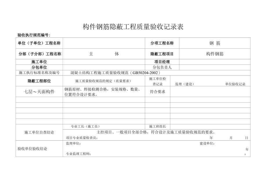 构件钢筋隐蔽工程质量验收记录表.docx_第1页