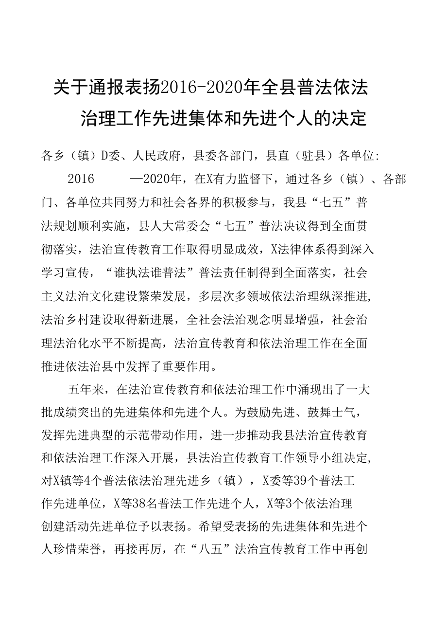 关于通报表扬2016－2020年全县普法依法治理工作先进集体和先进个人的决定）(实用模板).docx_第1页