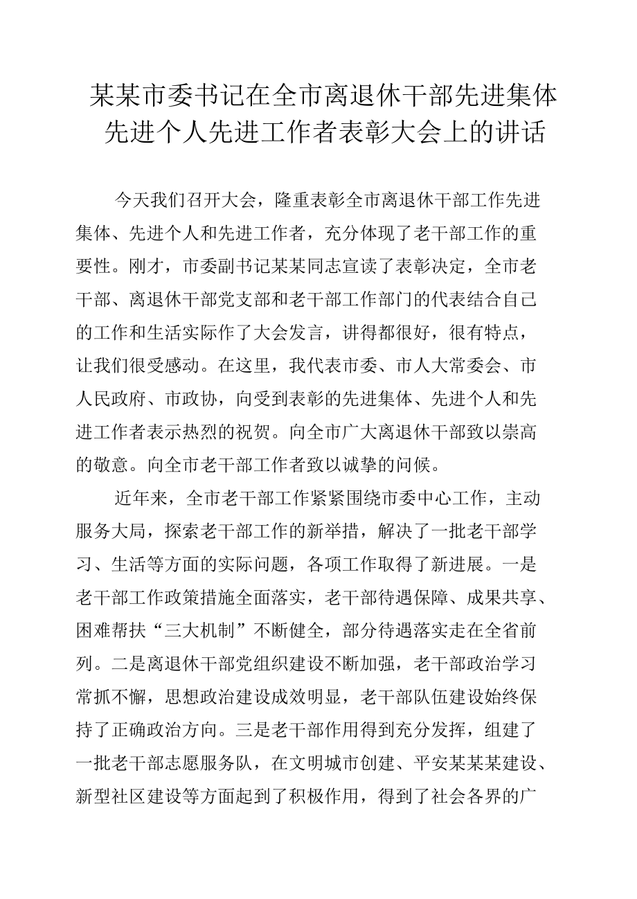 某某市委书记在全市离退休干部先进集体先进个人先进工作者表彰大会上的讲话.docx_第1页