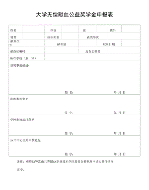 大学无偿献血公益奖学金申报表.docx