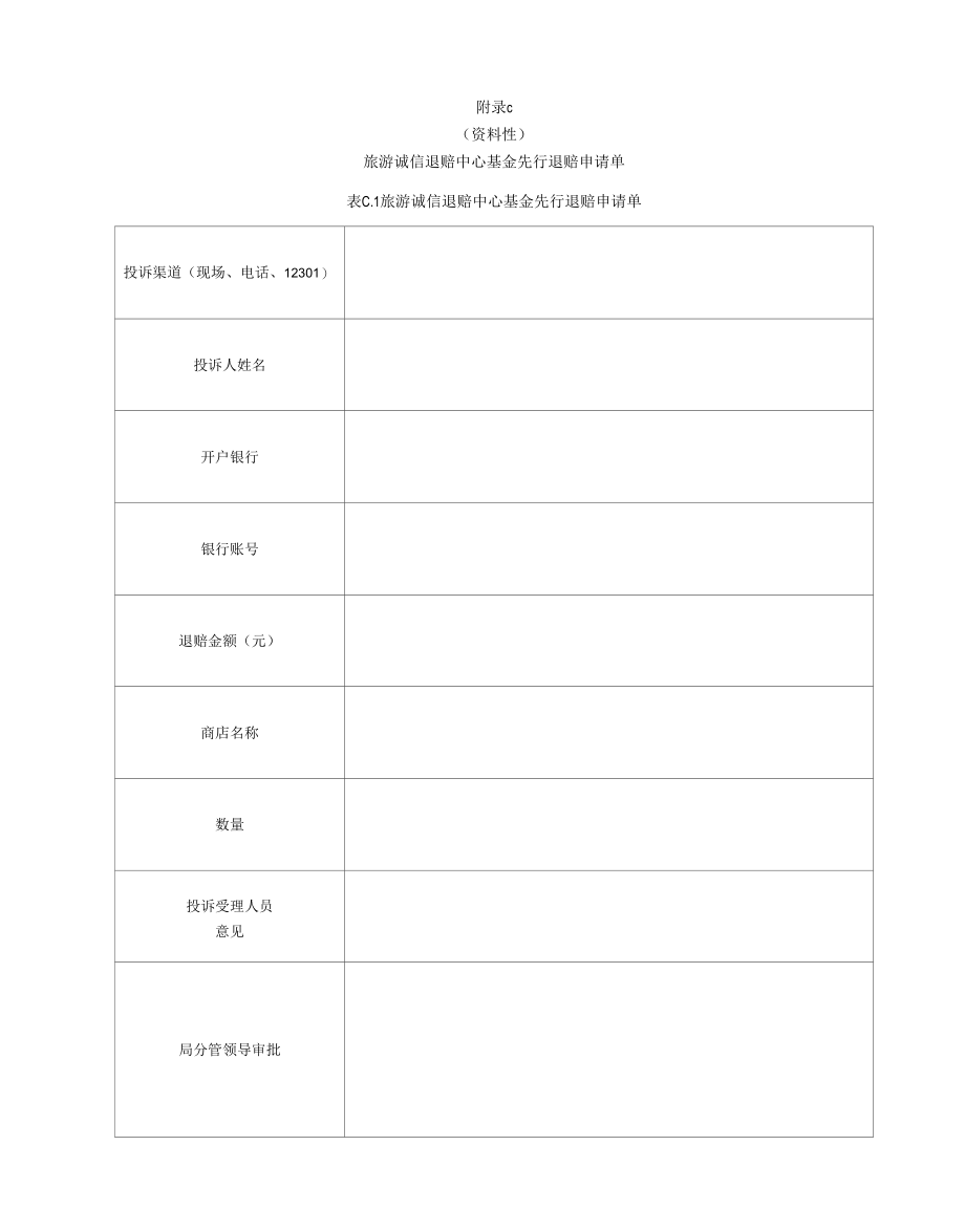 旅游诚信退赔流程图、确认书、退赔中心基金先行退赔申请单、退货情况受理表.docx_第3页