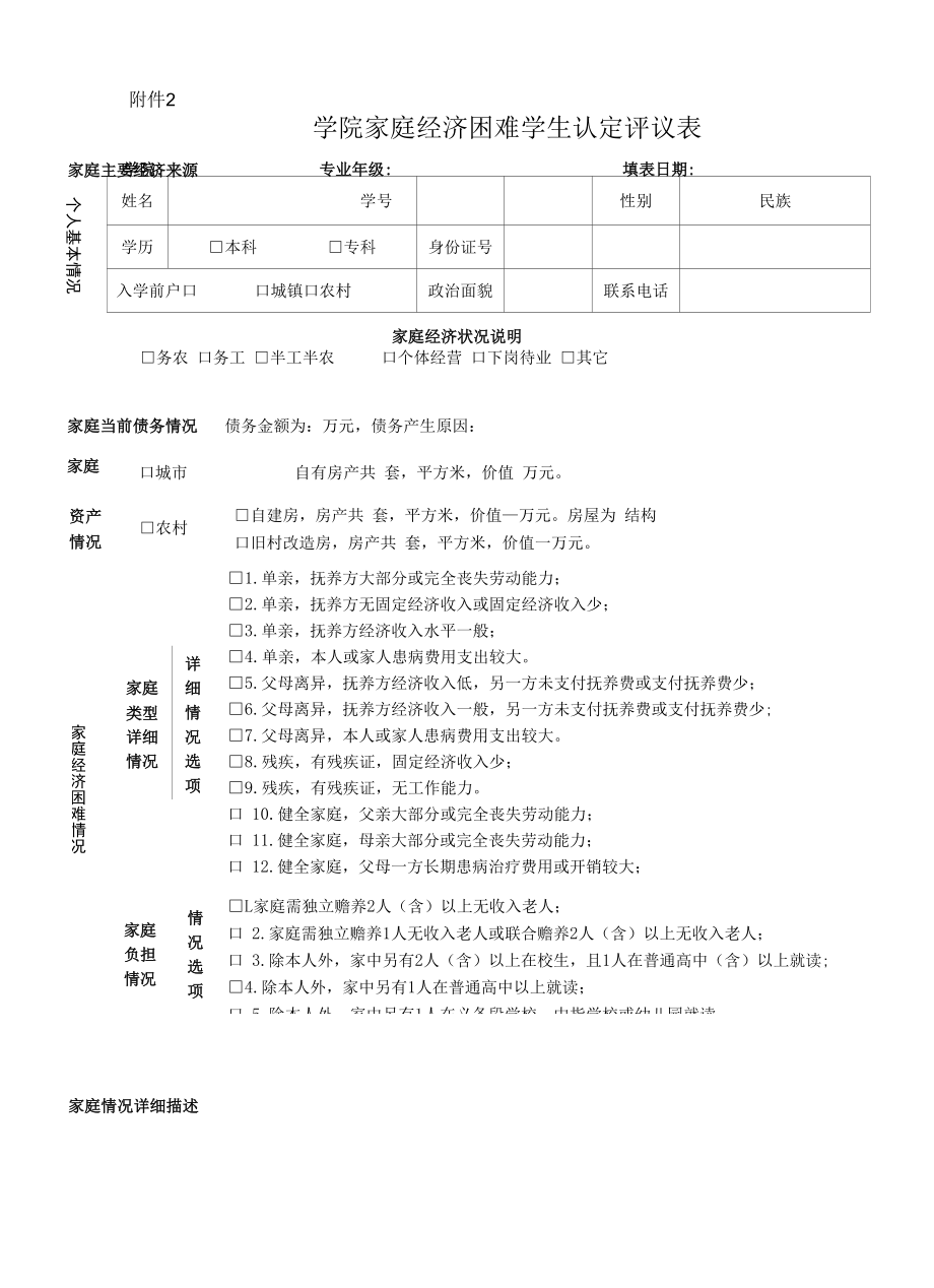 学院家庭经济困难学生认定评议表.docx_第1页