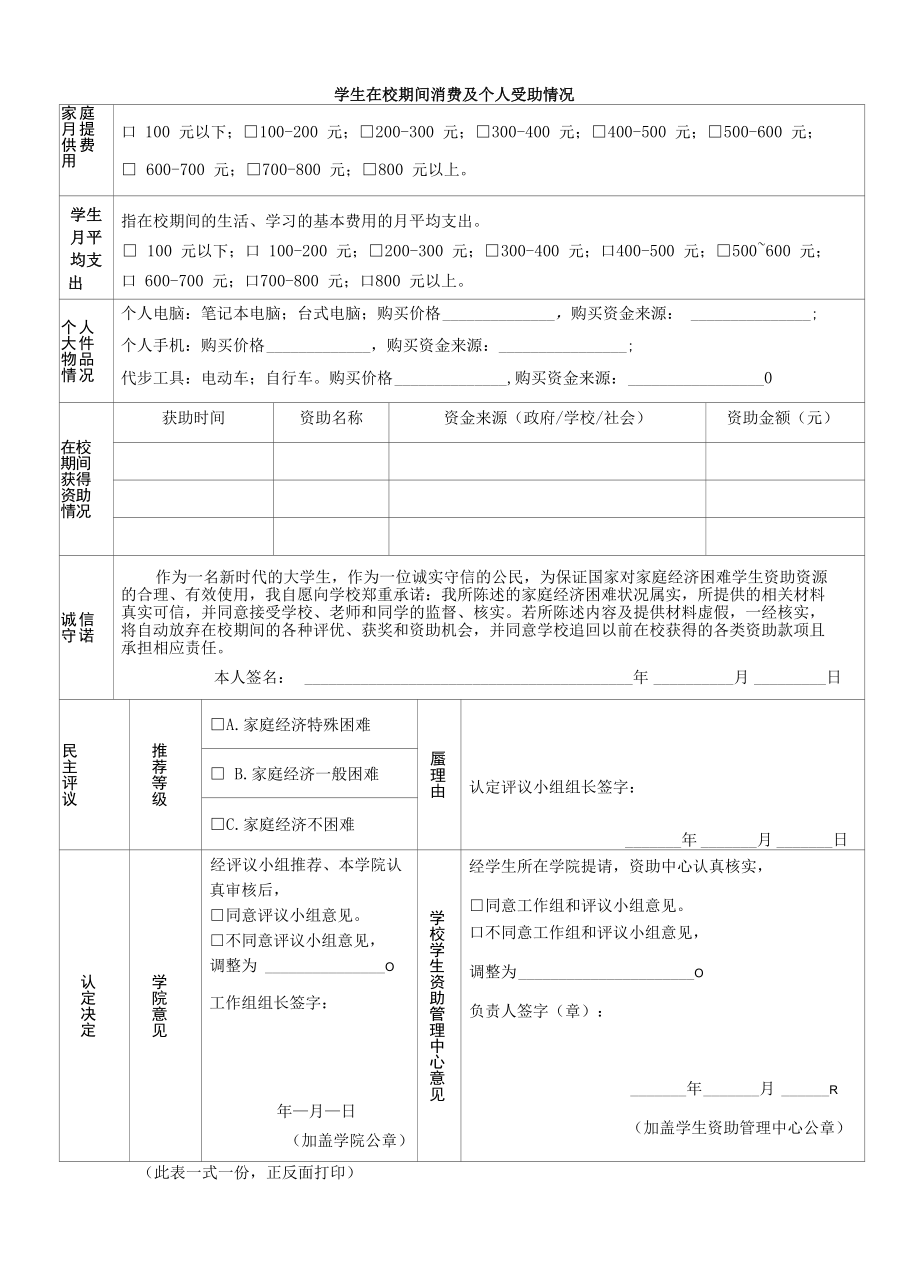 学院家庭经济困难学生认定评议表.docx_第2页