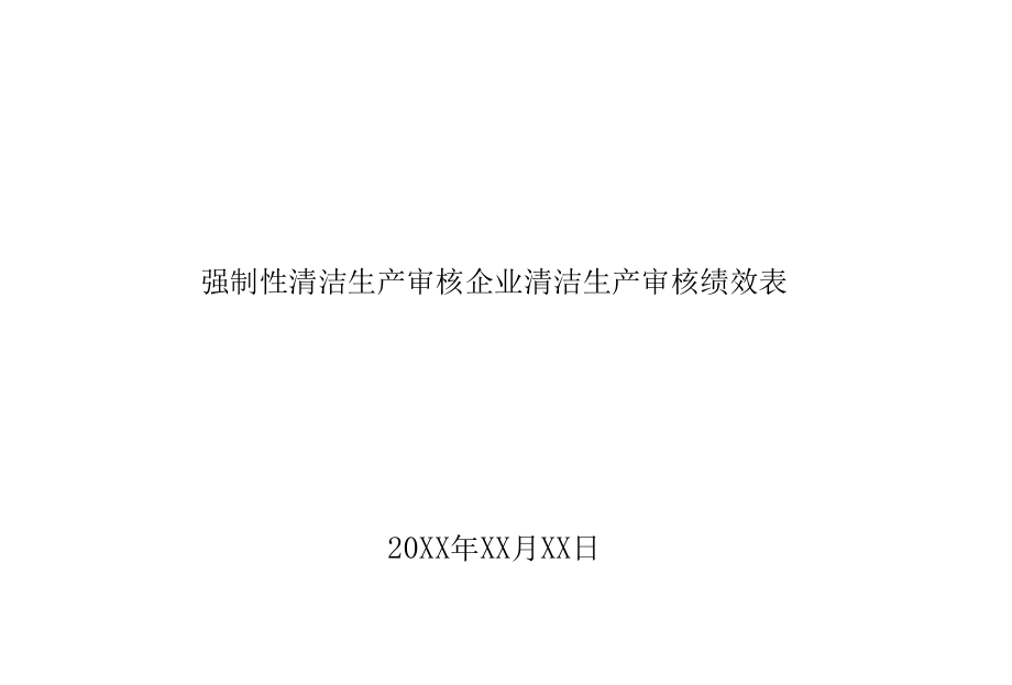 强制性清洁生产审核企业清洁生产审核绩效表.docx_第1页