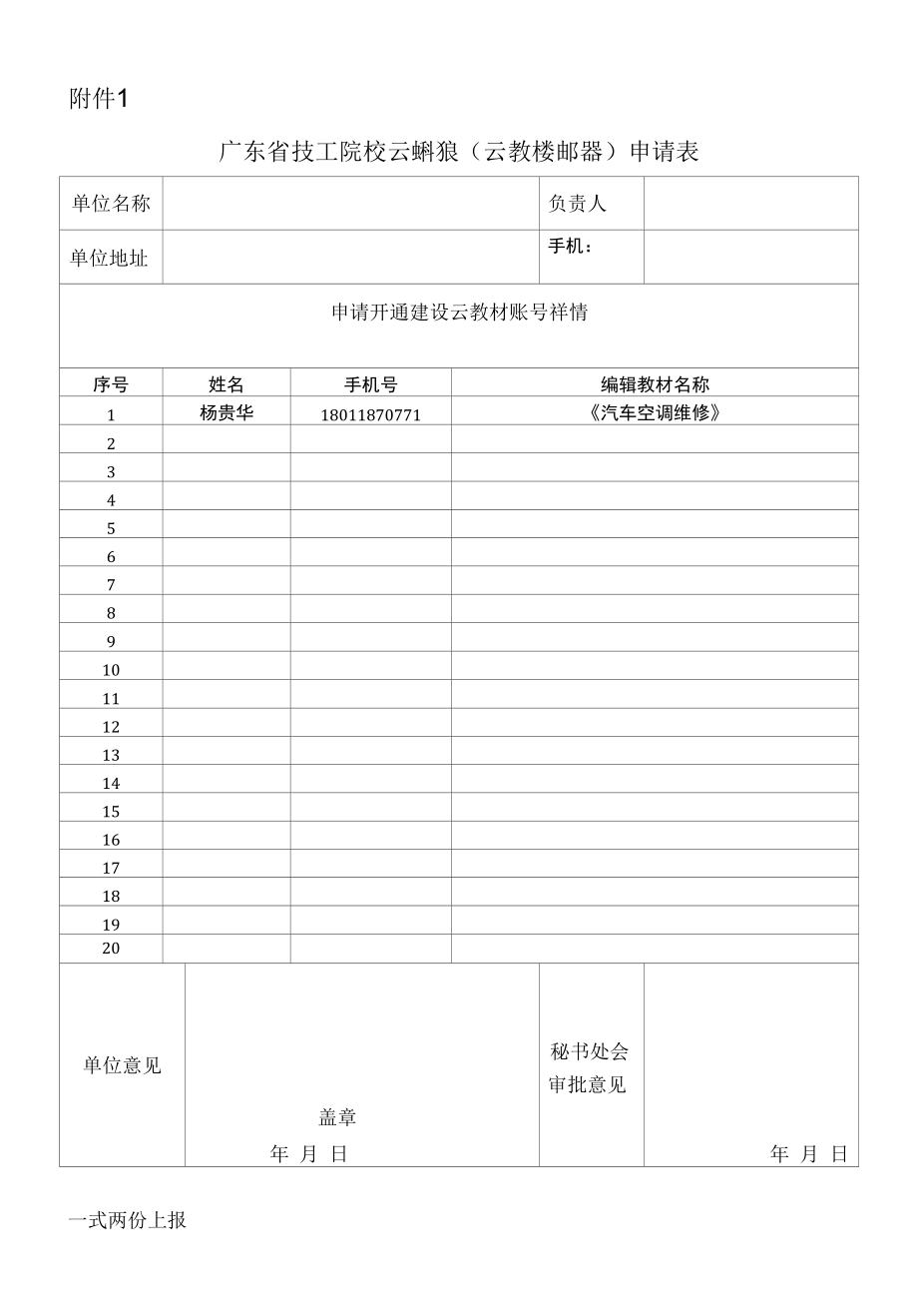 广东省技工院校云课程联盟（云教材编辑器开通）申请表.docx_第1页