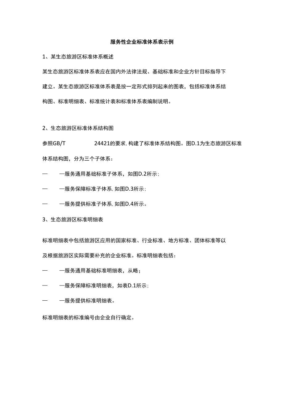 服务性企业标准体系表示例.docx_第1页