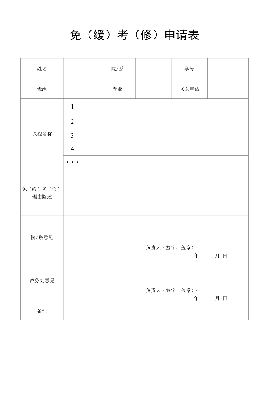 免考缓修申请表.docx_第2页