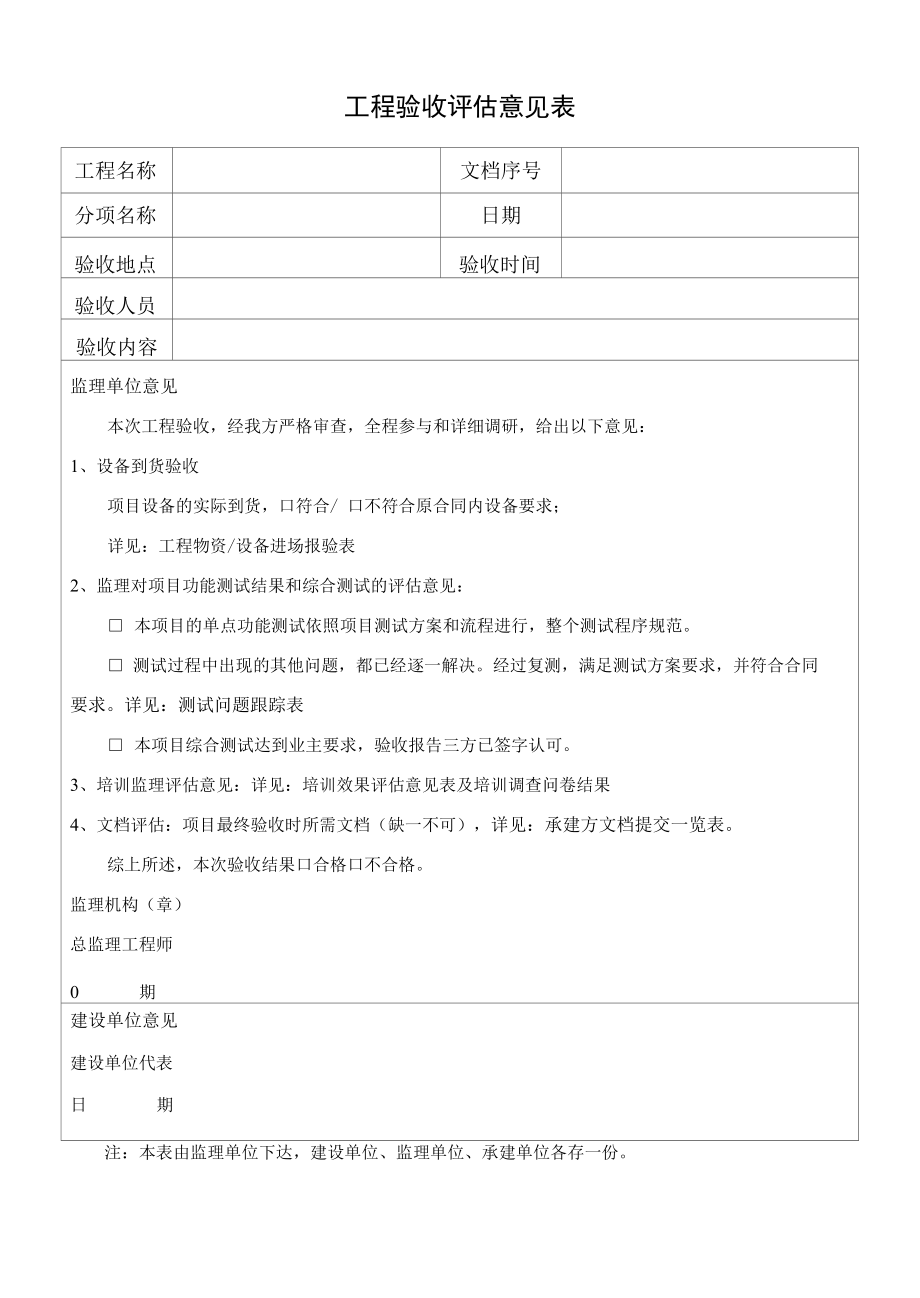 工程验收评估意见表工程验收评估意见表.docx_第1页