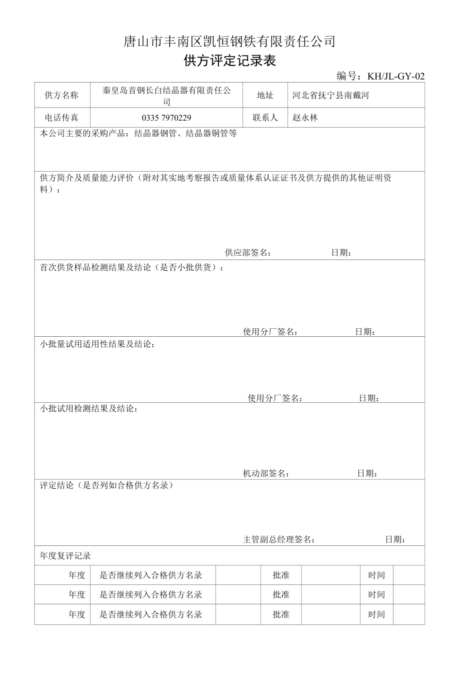 秦皇岛首钢评定记录表.docx_第1页