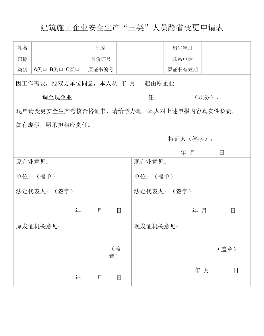 建筑施工企业安全生产三类人员证书跨省变更申请表.docx_第1页