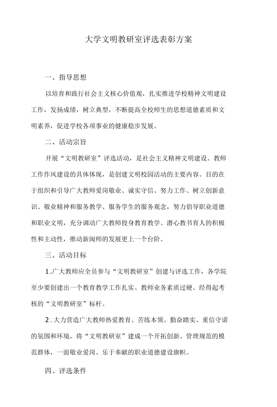 大学文明教研室评选表彰方案.docx_第1页