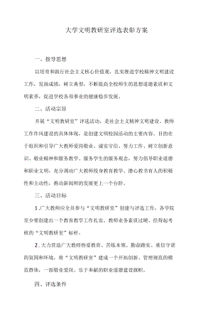 大学文明教研室评选表彰方案.docx