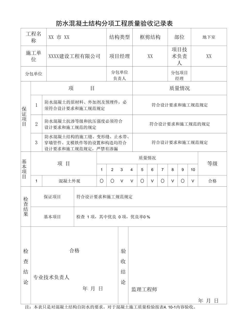 防水混凝土结构分项工程质量验收记录表.docx_第1页