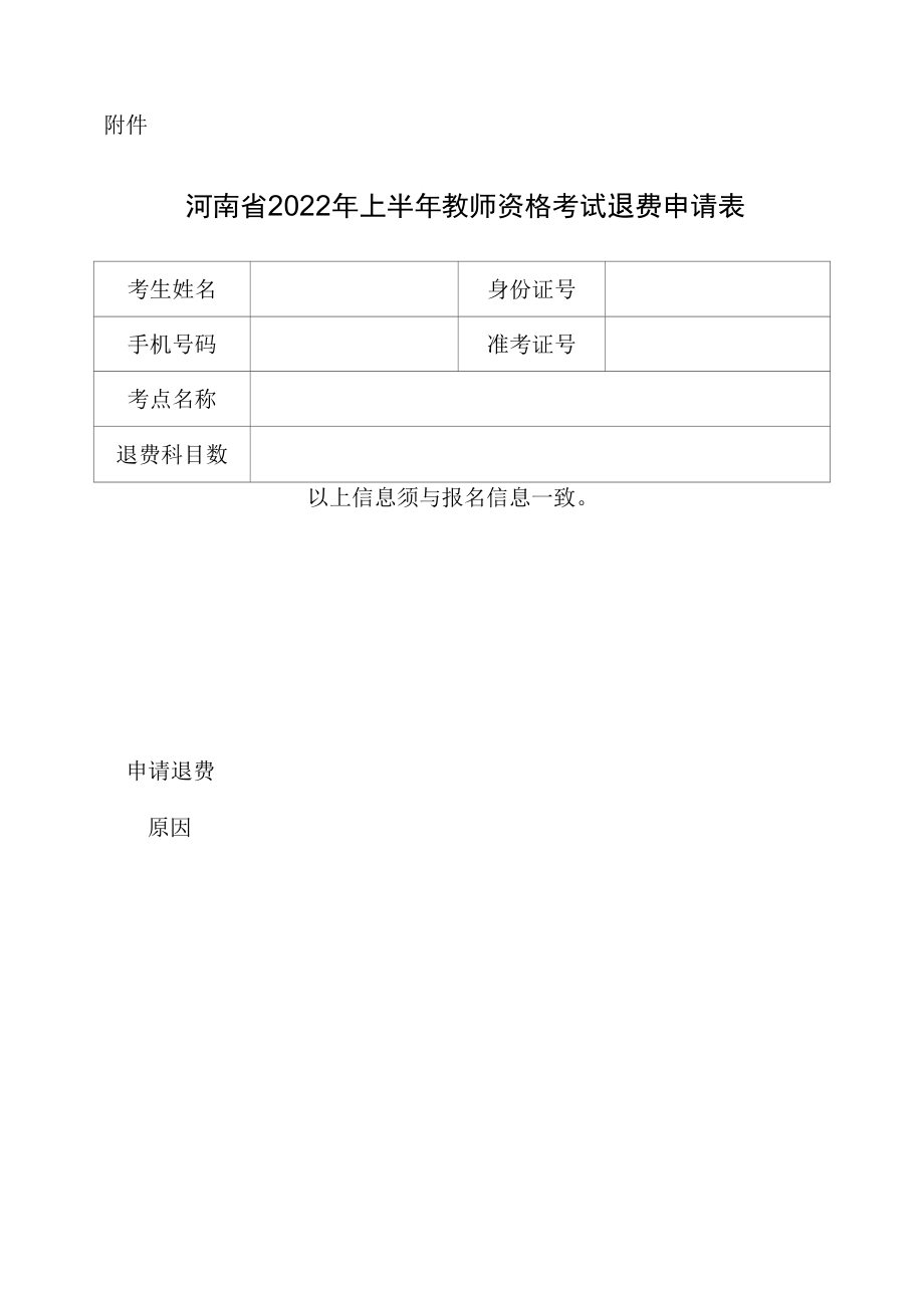 河南省2022年上半年教师资格考试退费申请表.docx_第1页