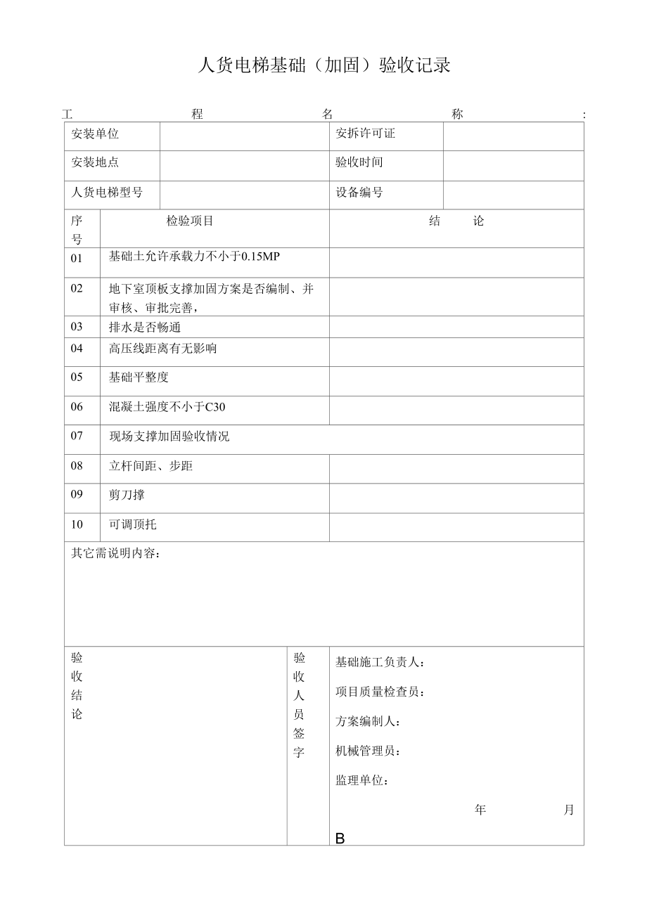 施工电梯基础验收表.docx_第1页