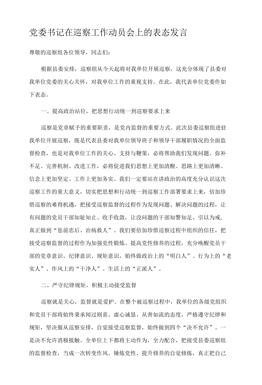 党委书记在巡察工作动员会上的表态发言.docx_第1页