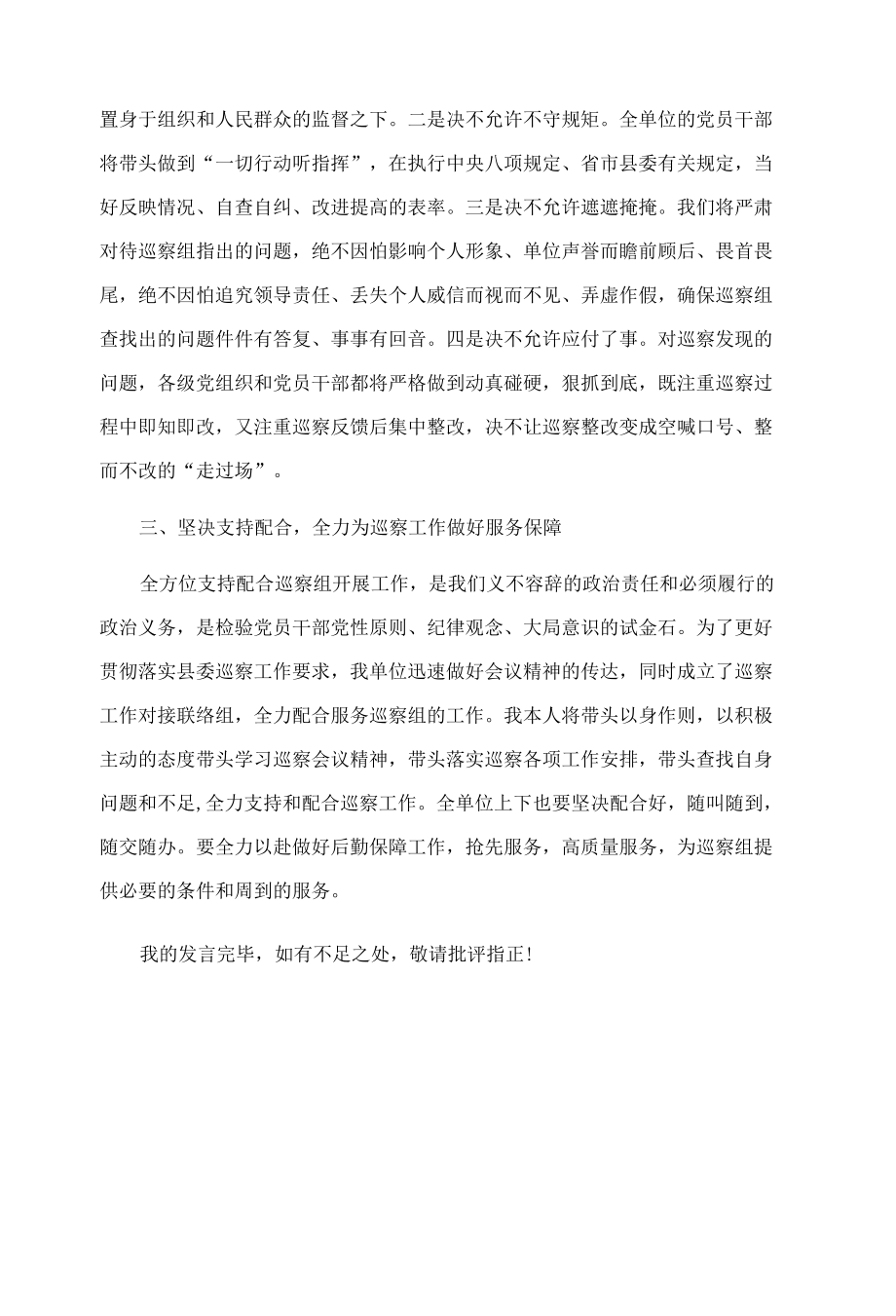 党委书记在巡察工作动员会上的表态发言.docx_第2页