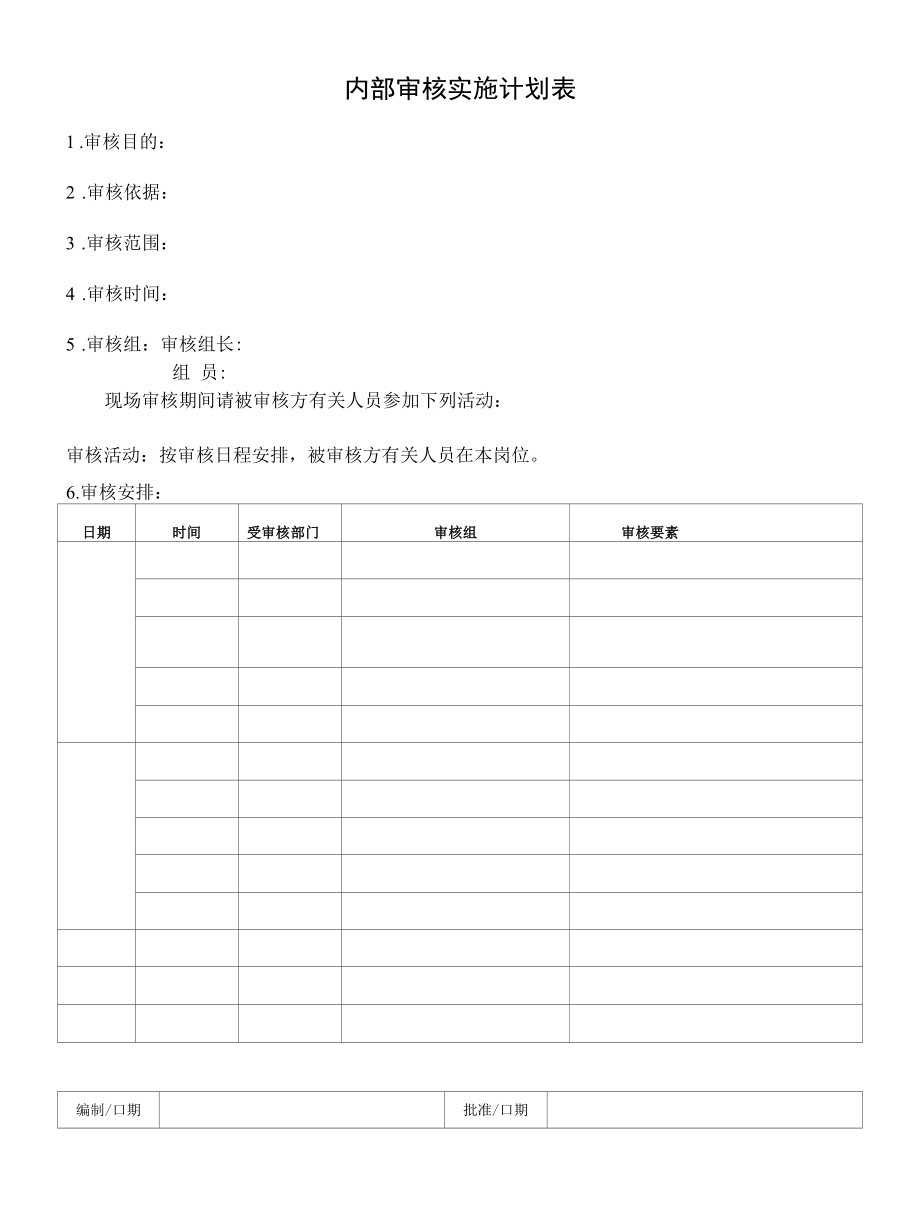 内部审核实施计划表.docx_第1页