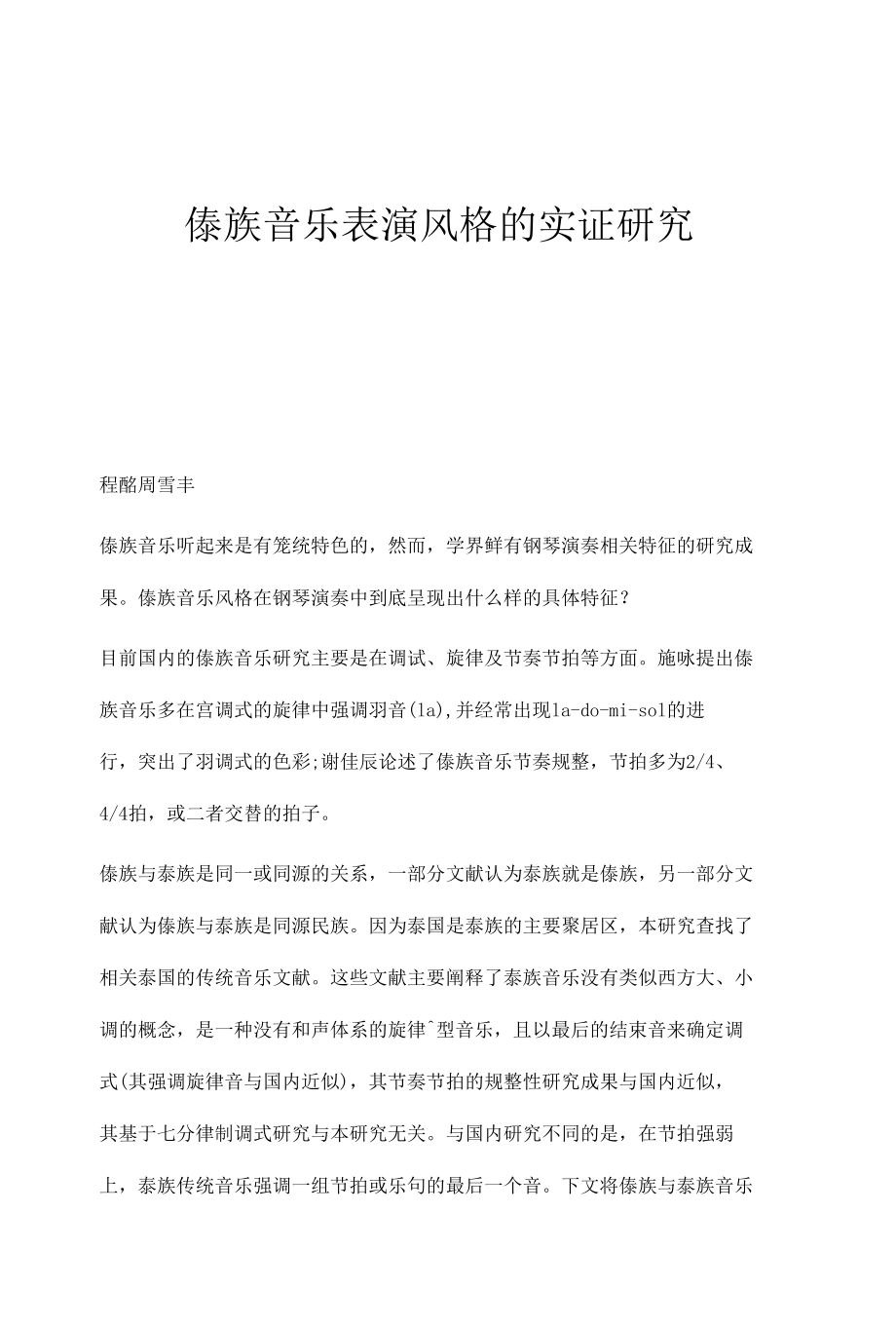 傣族音乐表演风格的实证研究.docx_第1页