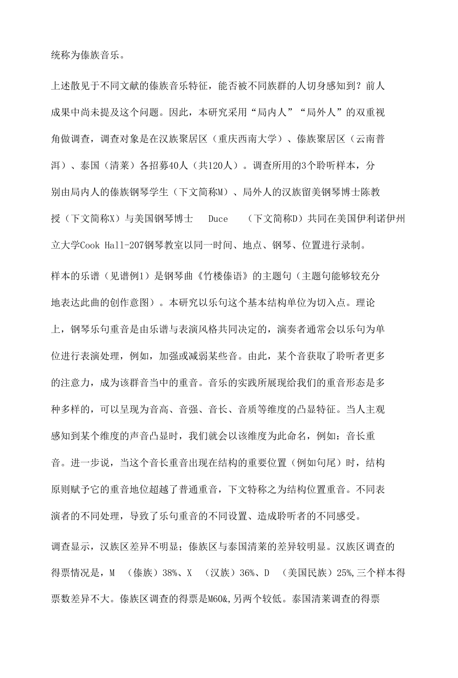 傣族音乐表演风格的实证研究.docx_第2页