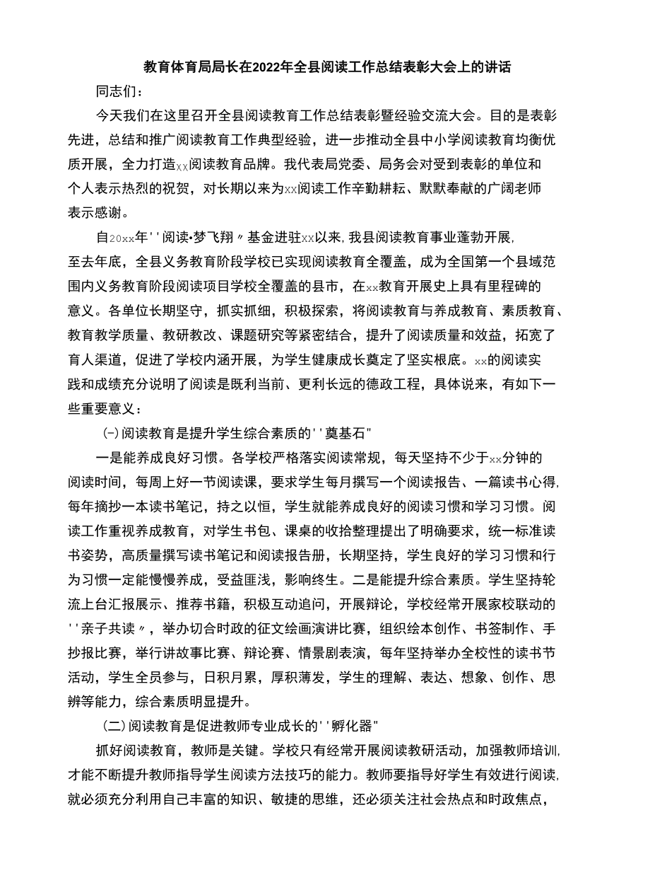 教育局局长在2022年全县阅读工作总结表彰大会上的讲话.docx_第1页