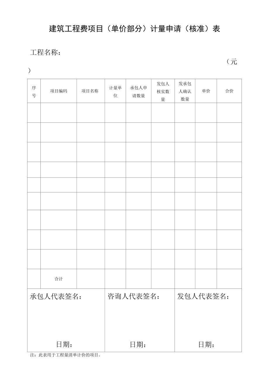 建筑工程费项目（单价部分）计量申请（核准）表.docx_第1页