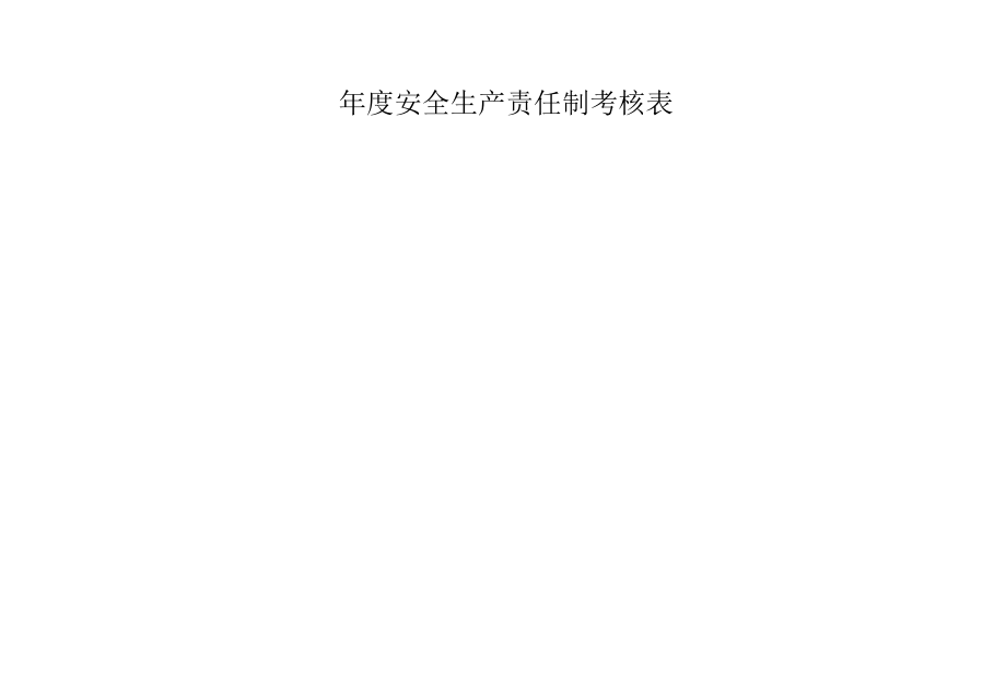 安全生产责任制考核表.docx_第3页