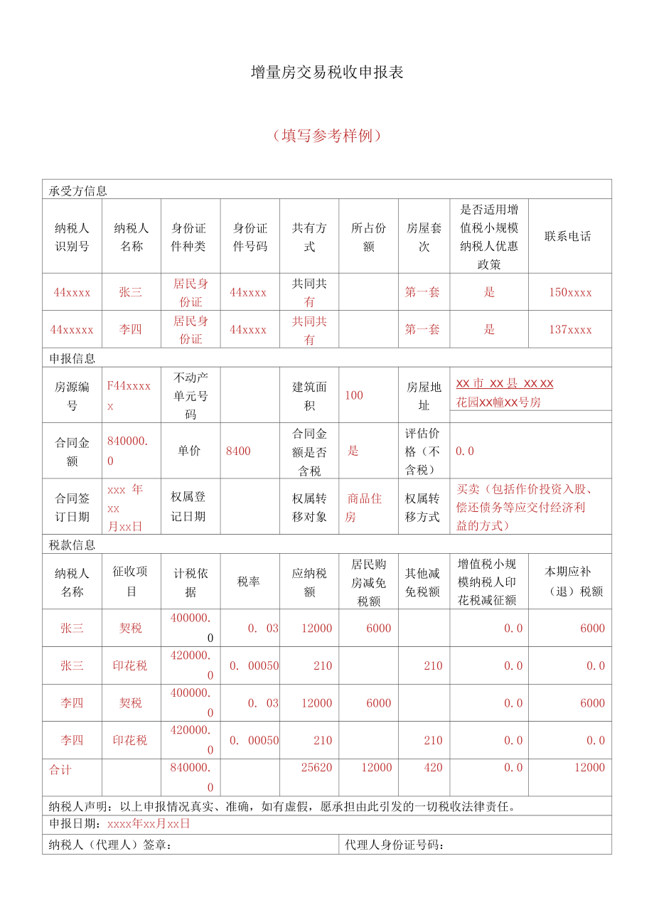 增量房交易税收申报表（填写参考样例）.docx_第1页