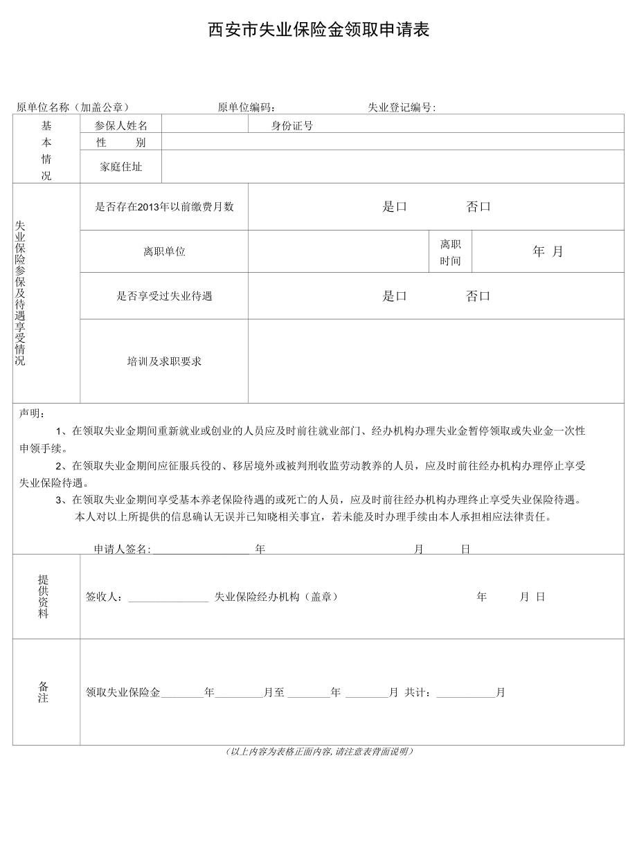 西安市失业保险金领取申请表.docx_第1页