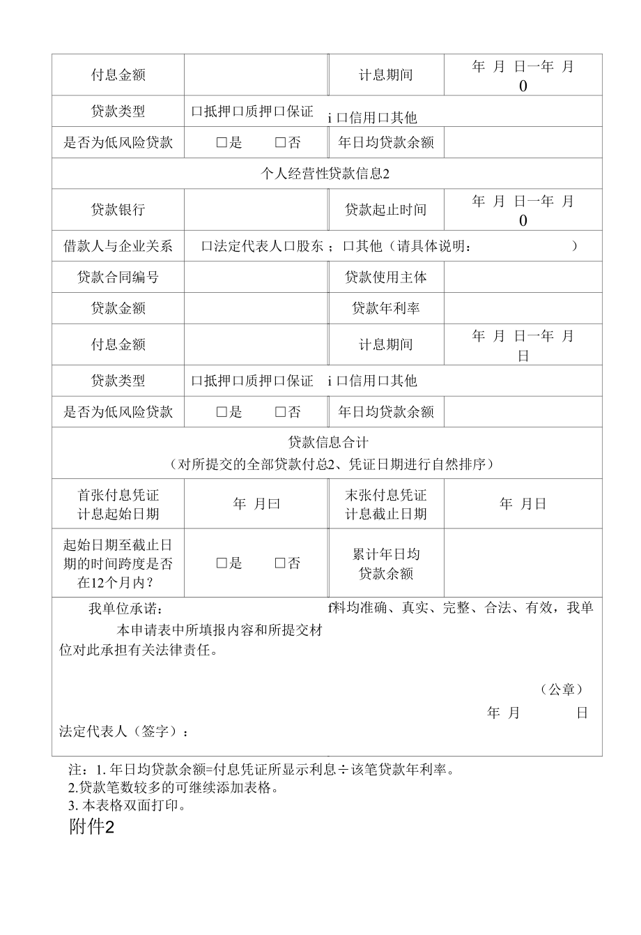 天津市雏鹰企业贷款奖励申请表、贷款奖励诚信承诺书.docx_第1页