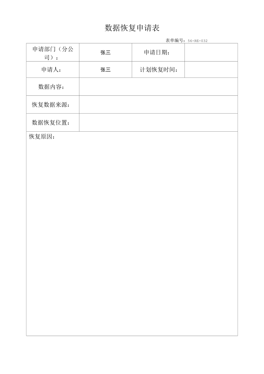 关务数据数据恢复申请表（格式件）.docx_第1页