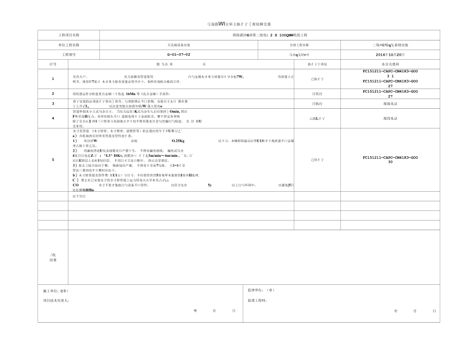 脱硫安装工程强制性条文执行情况检查表.docx_第1页