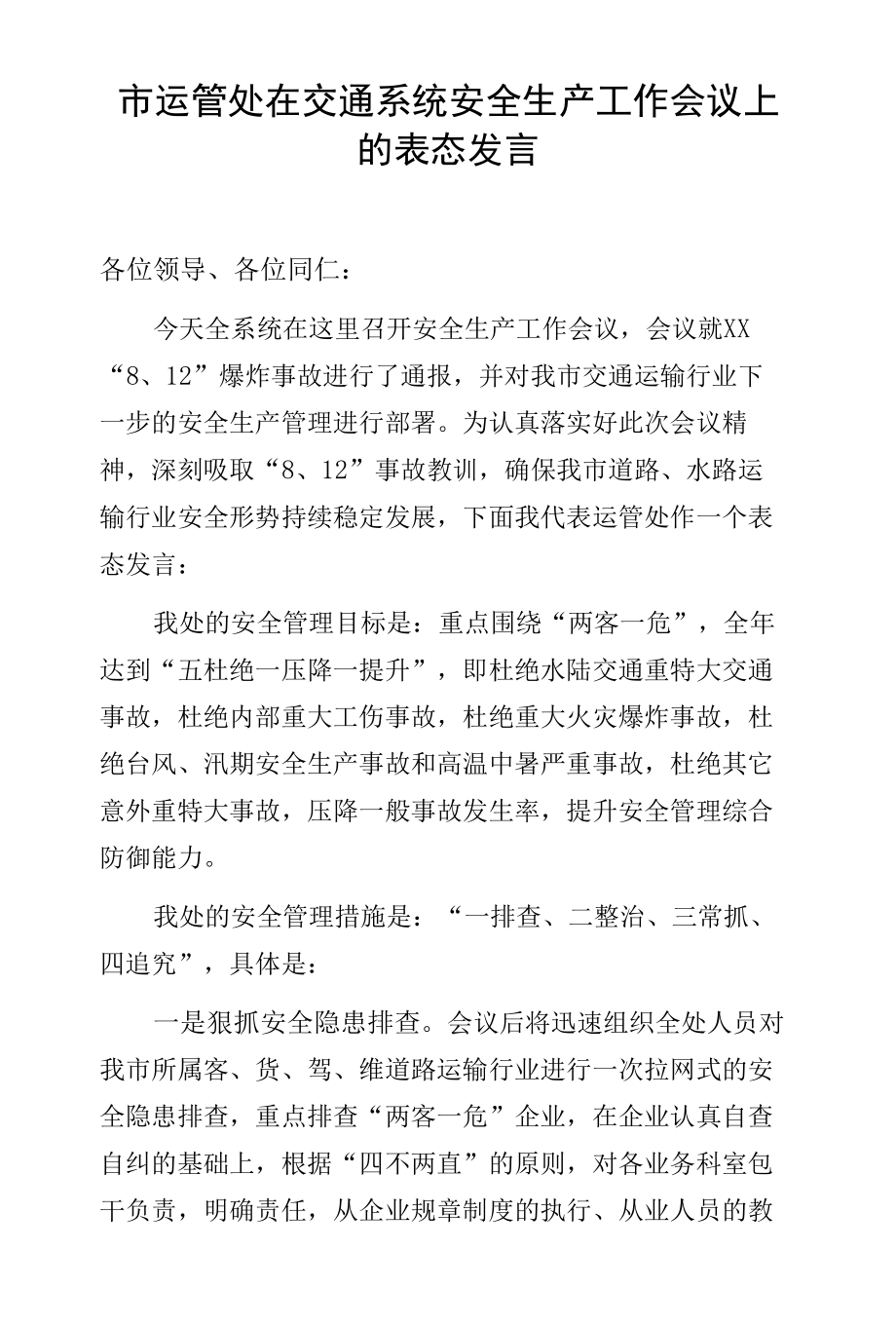 市运管处在交通系统安全生产工作会议上的表态发言.docx_第1页