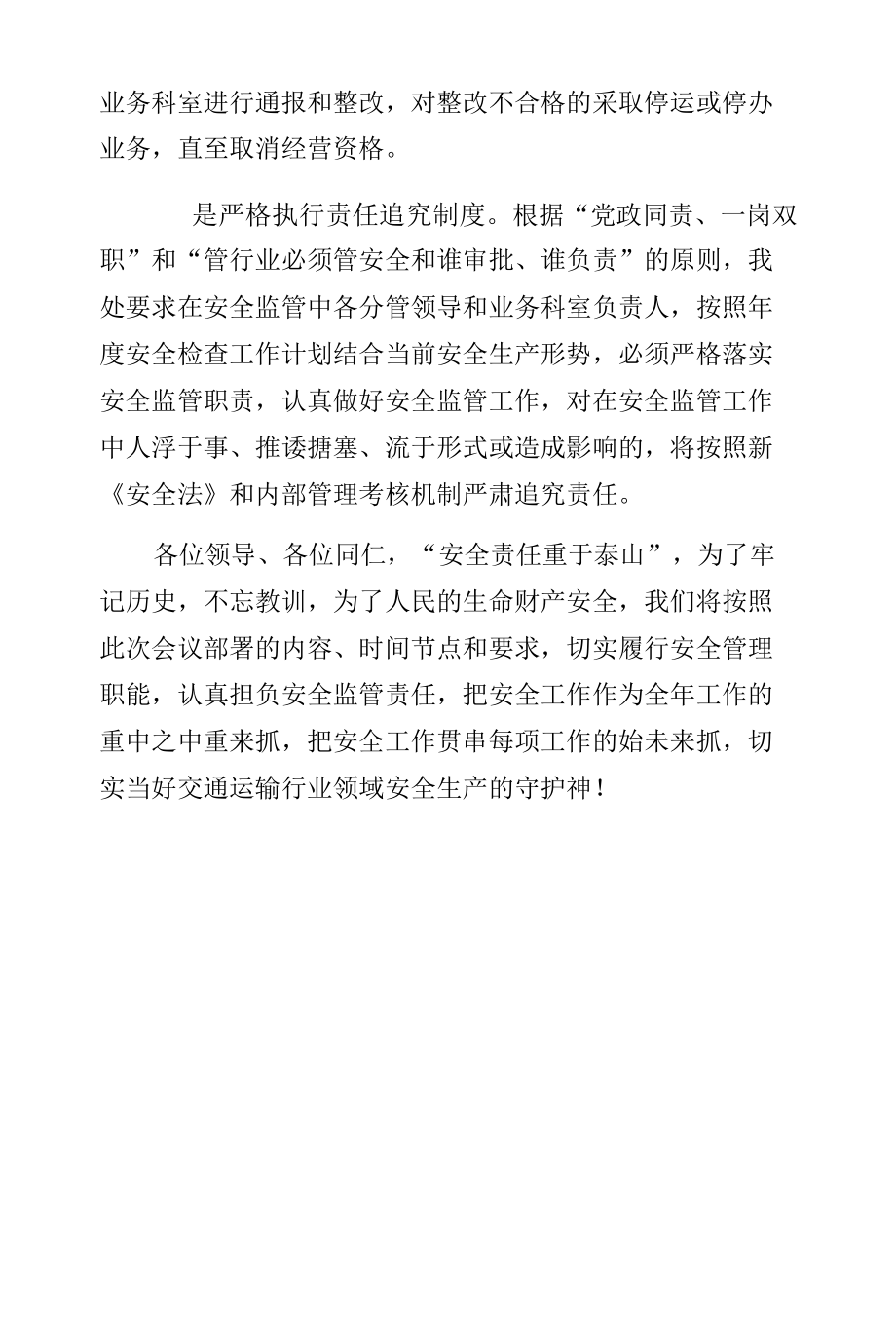 市运管处在交通系统安全生产工作会议上的表态发言.docx_第3页